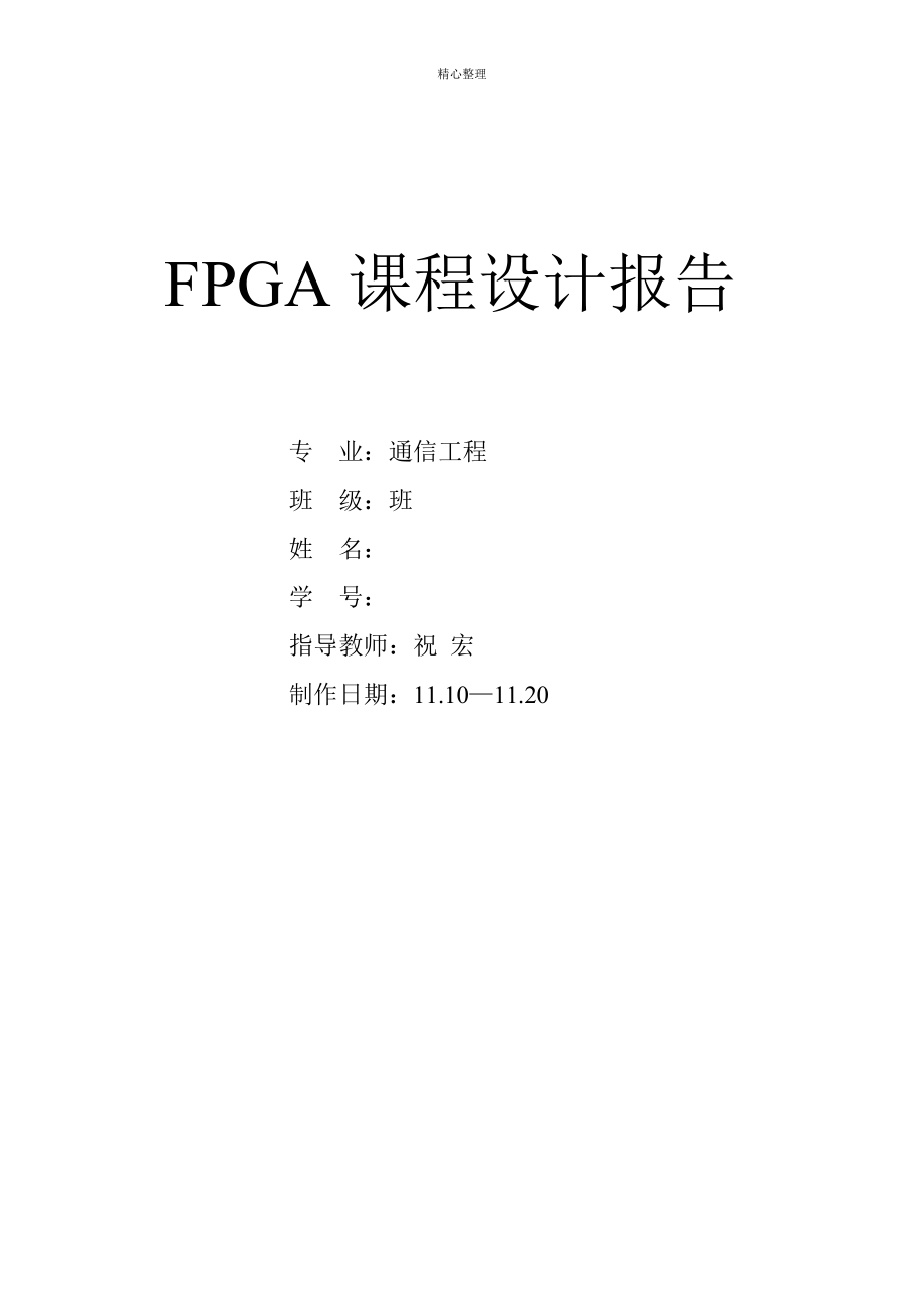 FPGA课程设计报告_第1页