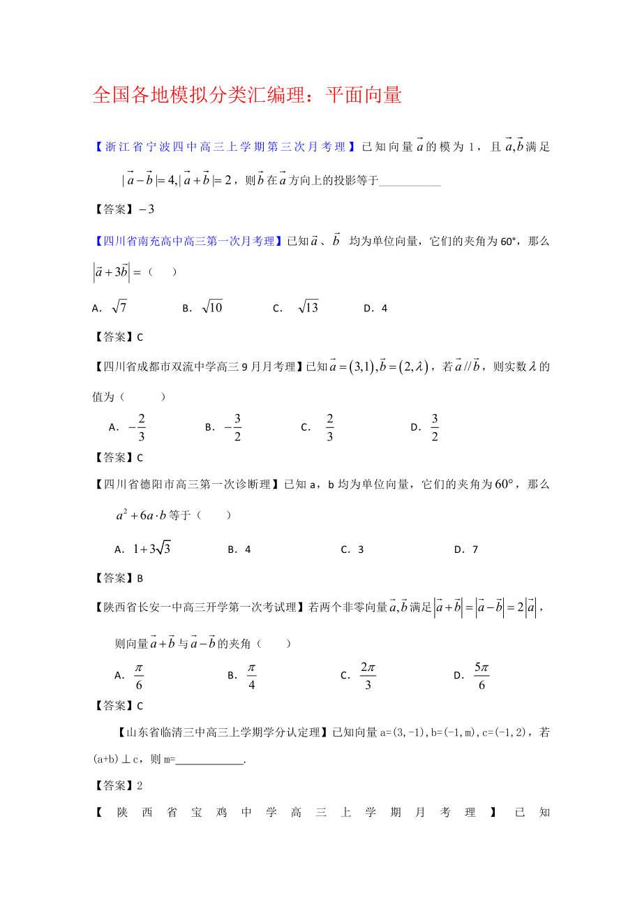 各地模拟试题理科数学分类汇编理8平面向量_第1页