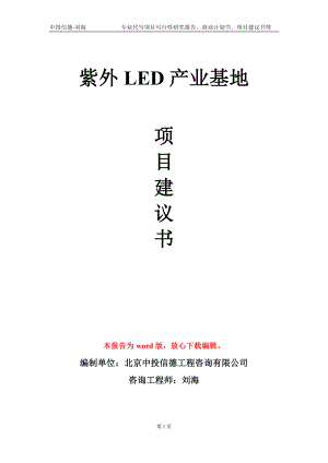 紫外LED产业基地项目建议书写作模板