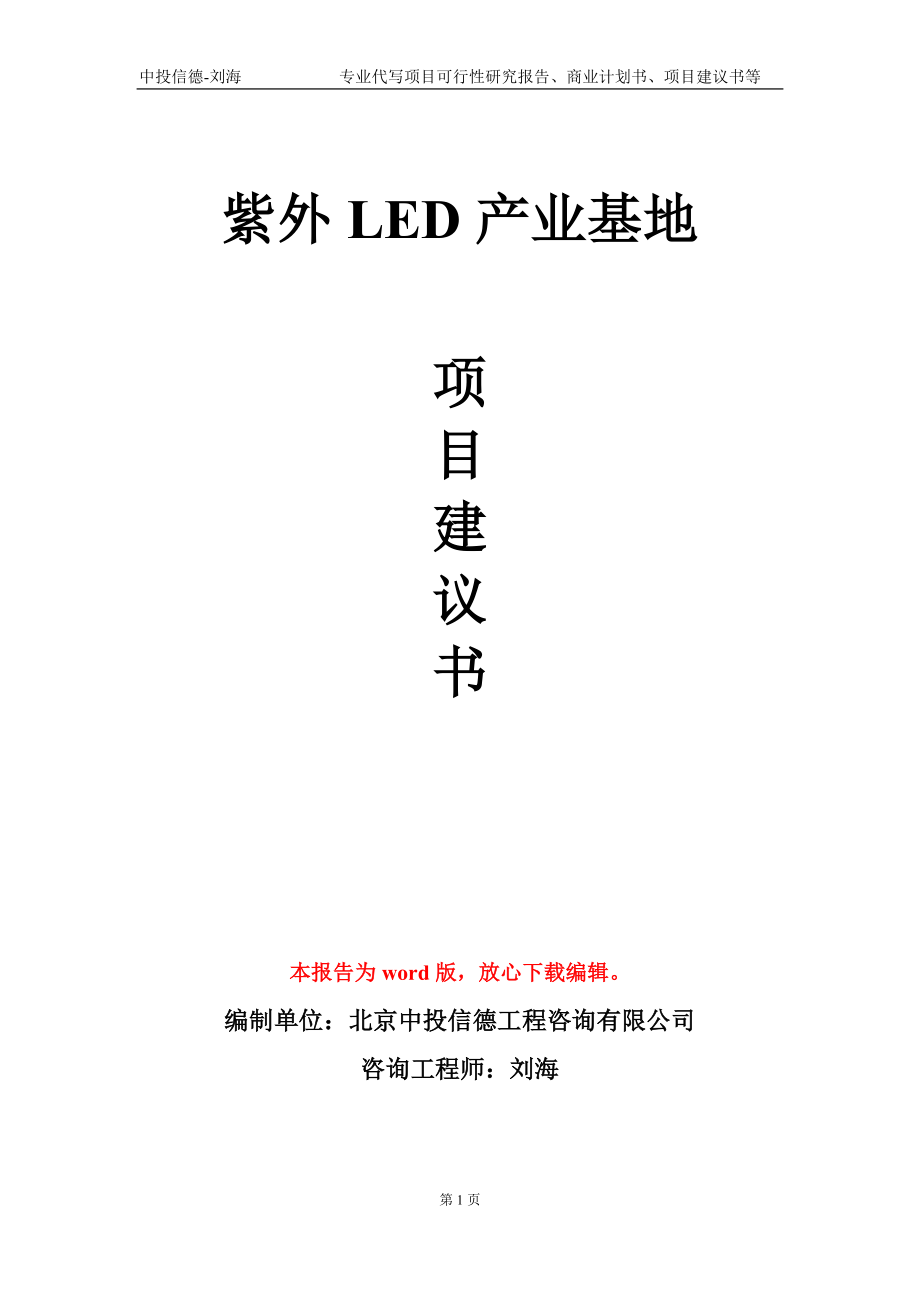 紫外LED产业基地项目建议书写作模板_第1页