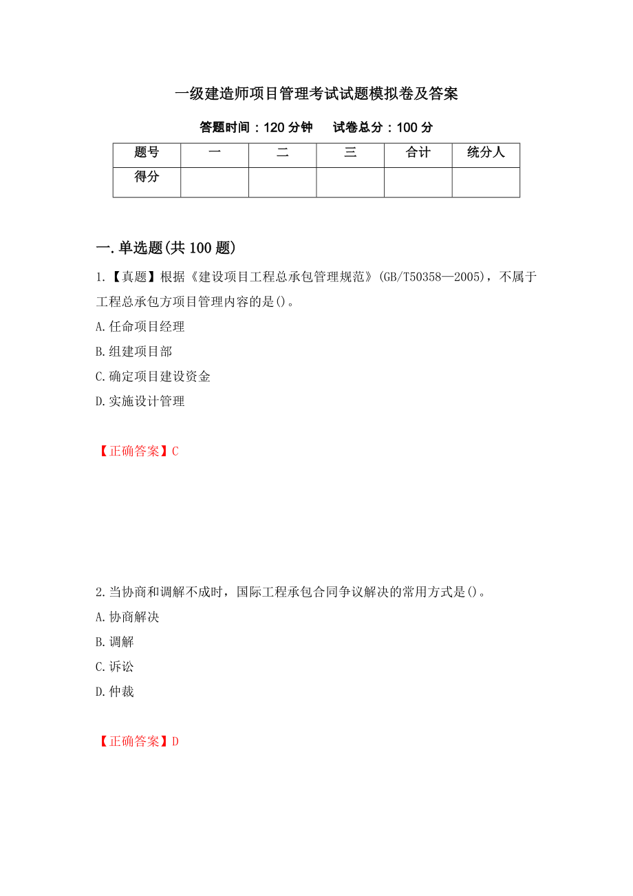 一级建造师项目管理考试试题模拟卷及答案【100】_第1页