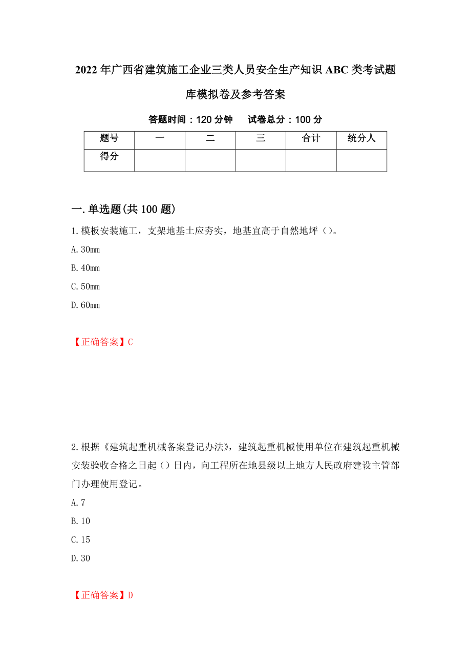 2022年广西省建筑施工企业三类人员安全生产知识ABC类考试题库模拟卷及参考答案（第79版）_第1页