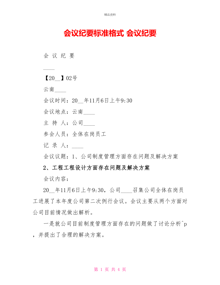 会议纪要标准格式会议纪要_第1页