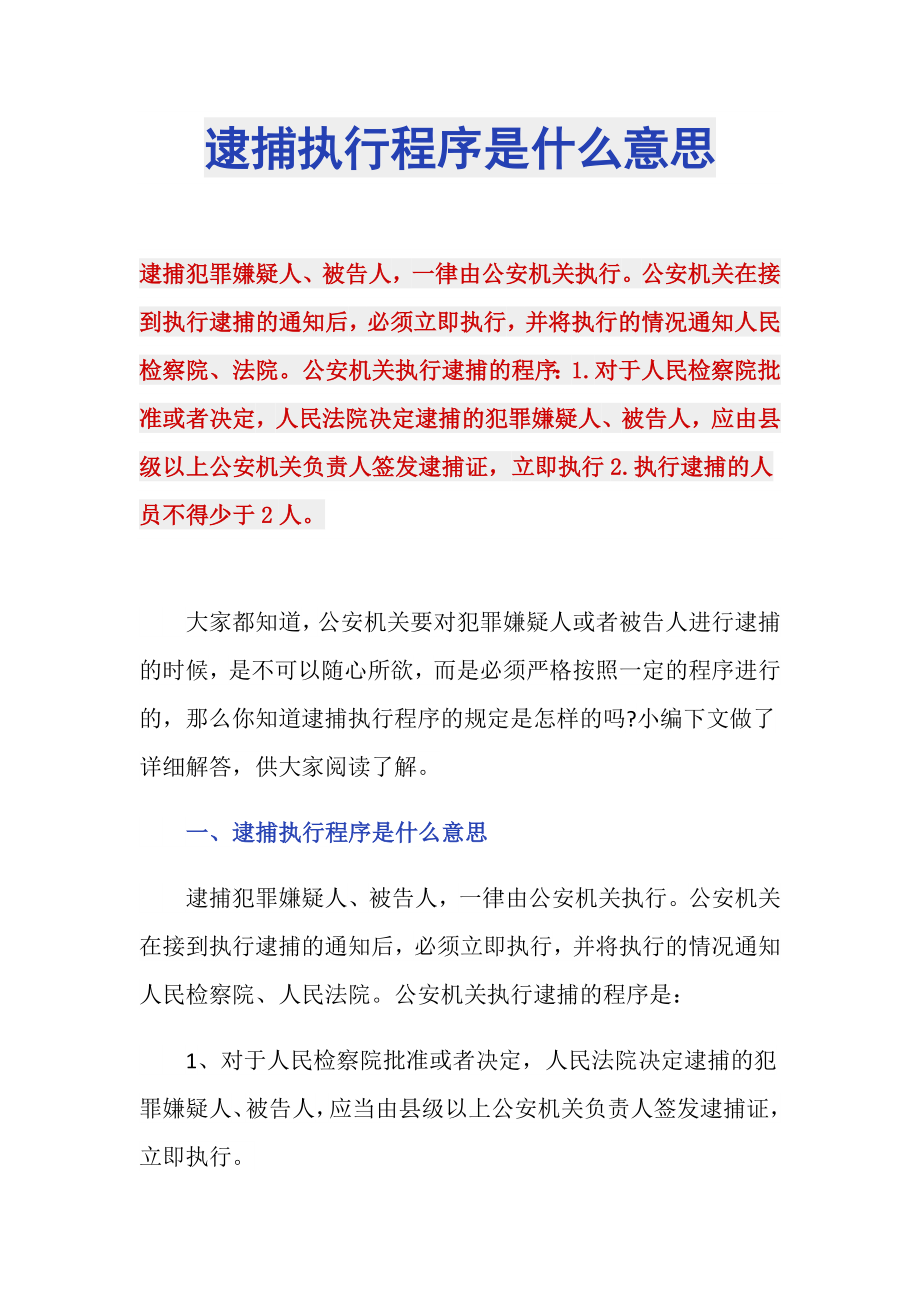 逮捕执行程序是什么意思_第1页