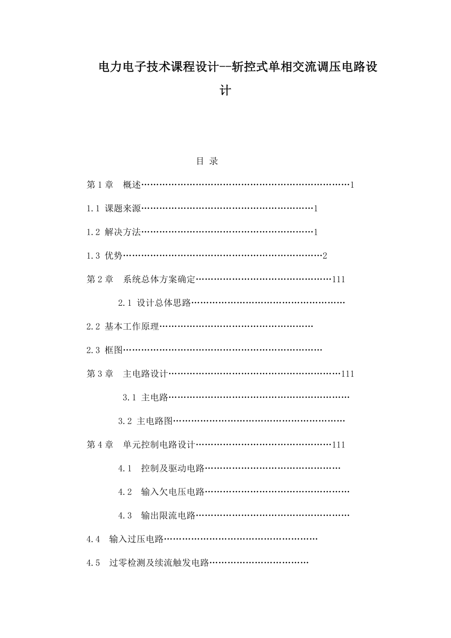 电力电子技术课程设计斩控式单相交流调压电路设计_第1页