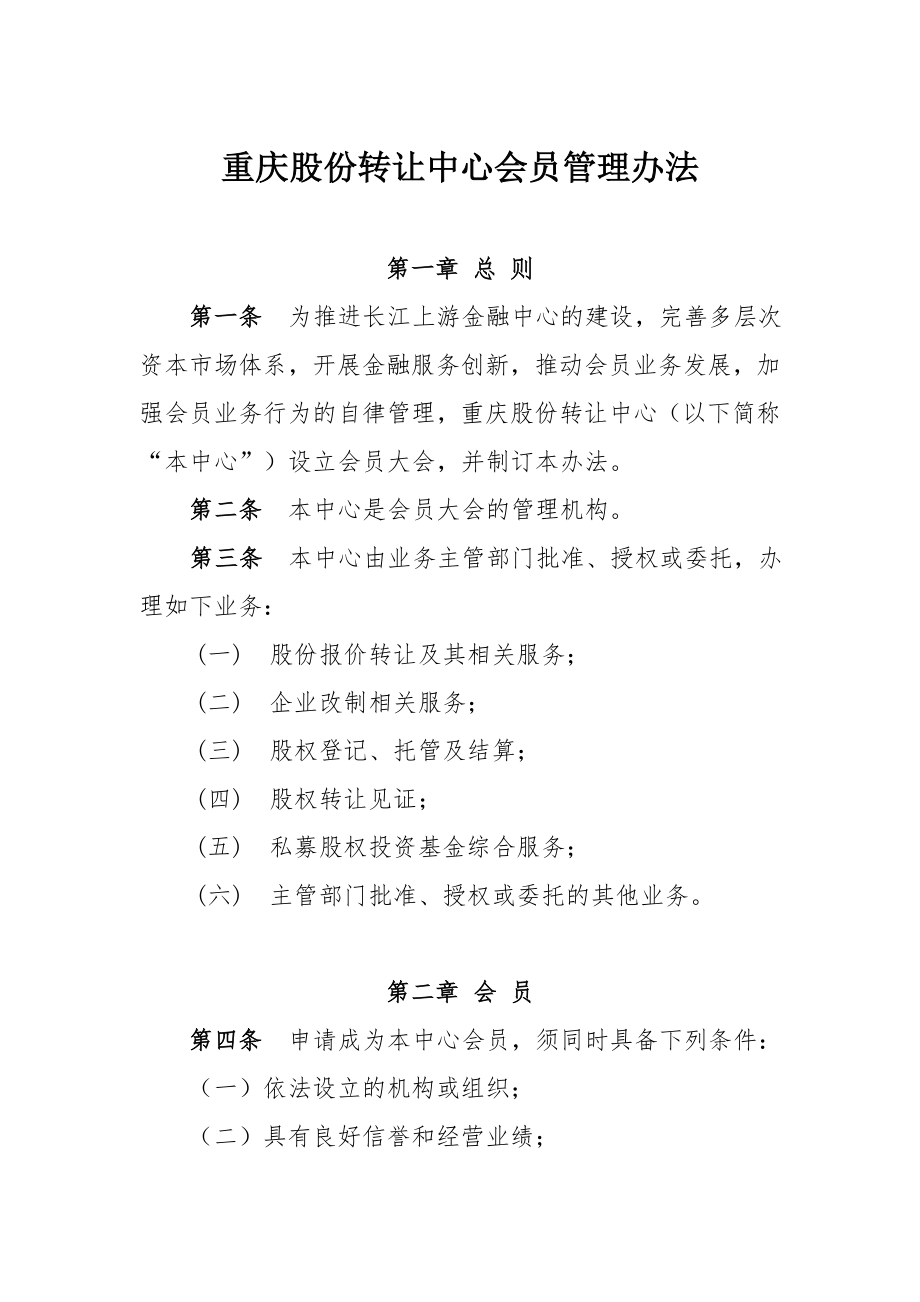 重庆股份转让中心会员管理办法(OTC市场)(共10页)_第1页