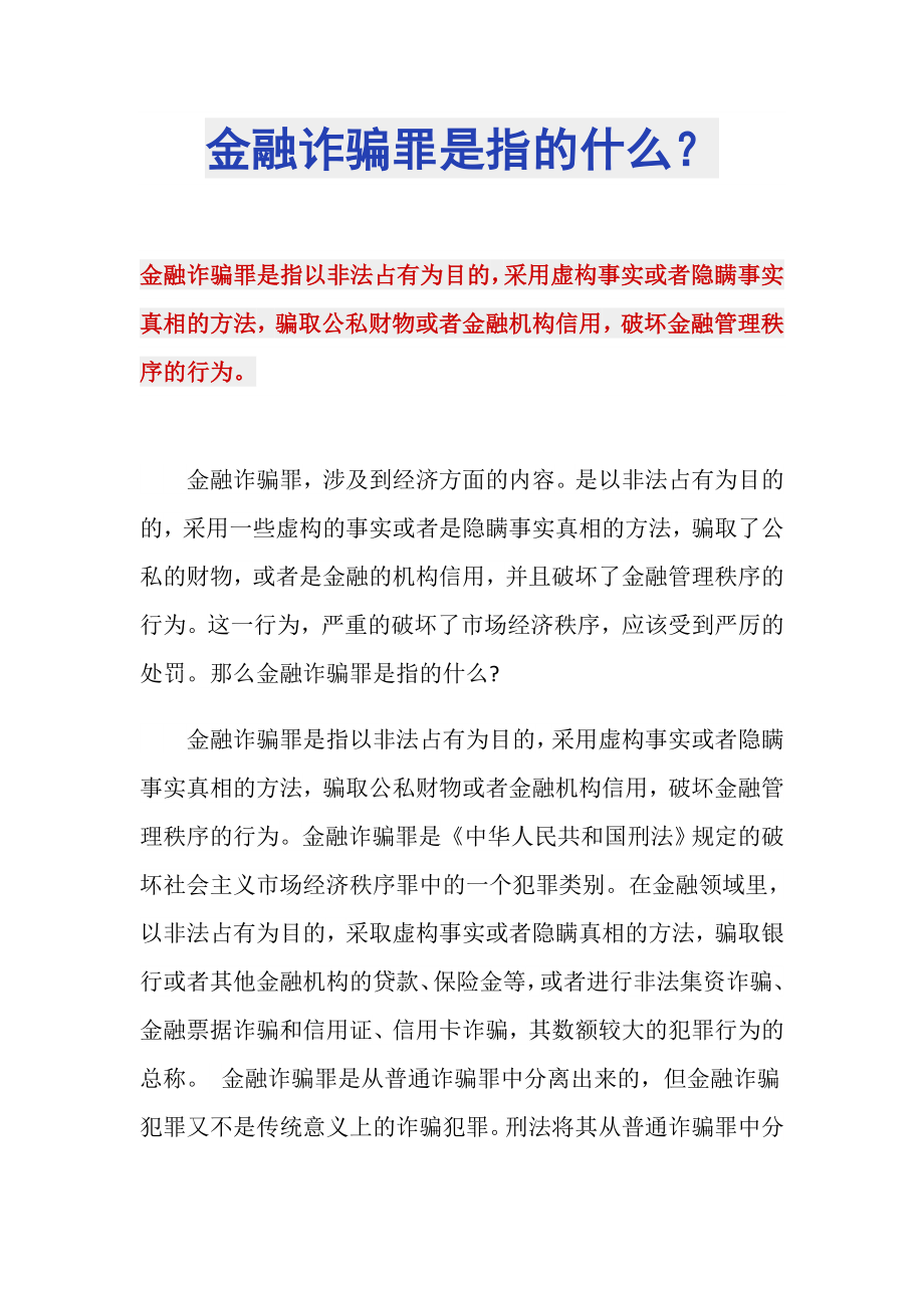 金融诈骗罪是指的什么？_第1页