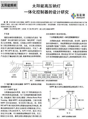 太阳能高压钠灯一体化控制器的设计研究