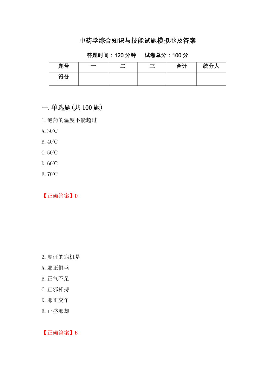 中药学综合知识与技能试题模拟卷及答案（第67套）_第1页