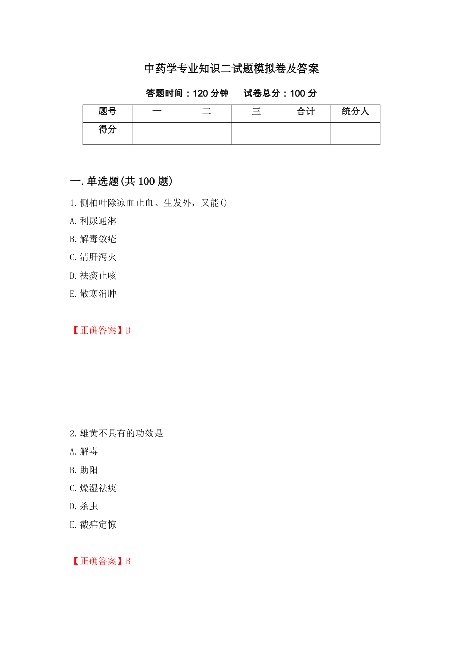 中药学专业知识二试题模拟卷及答案（第84卷）_第1页