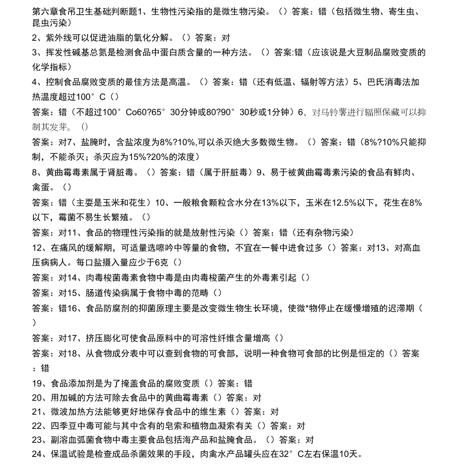 公共营养师基础试题第6章_第1页