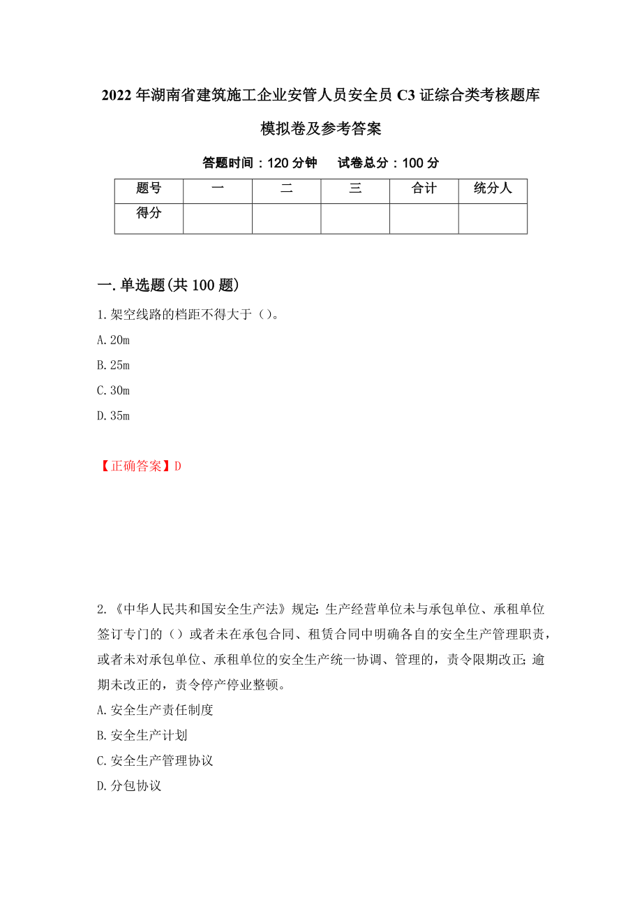 2022年湖南省建筑施工企业安管人员安全员C3证综合类考核题库模拟卷及参考答案{57}_第1页