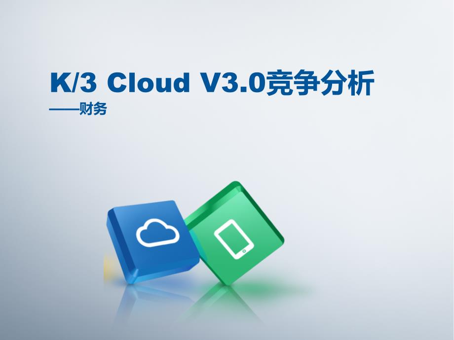 K3-Cloud与用友NC-U9竞争分析_财务课件_第1页