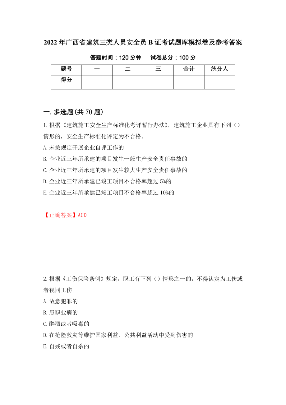 2022年广西省建筑三类人员安全员B证考试题库模拟卷及参考答案(73)_第1页