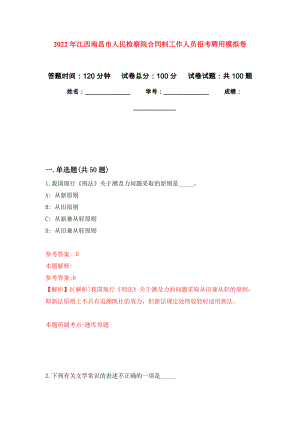 2022年江西南昌市人民检察院合同制工作人员招考聘用押题卷(第1版）