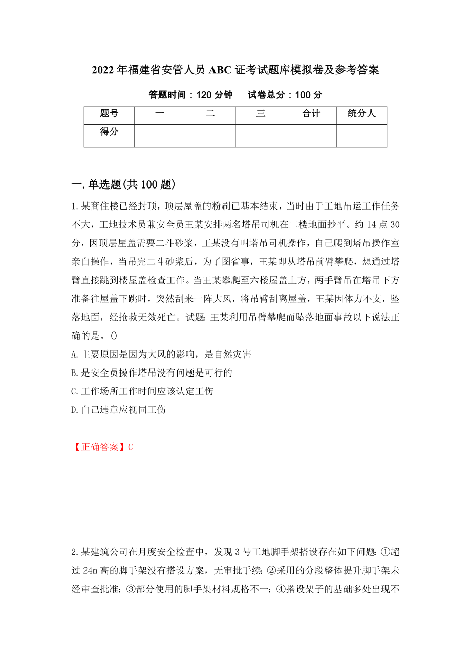 2022年福建省安管人员ABC证考试题库模拟卷及参考答案66_第1页