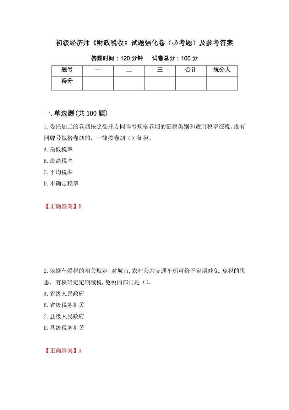 初级经济师《财政税收》试题强化卷（必考题）及参考答案【52】_第1页