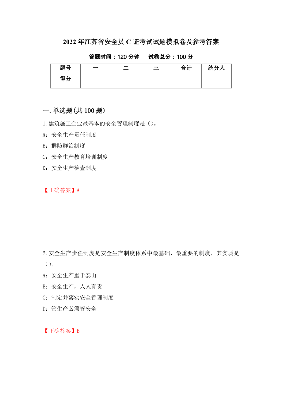 2022年江苏省安全员C证考试试题模拟卷及参考答案（第81卷）_第1页