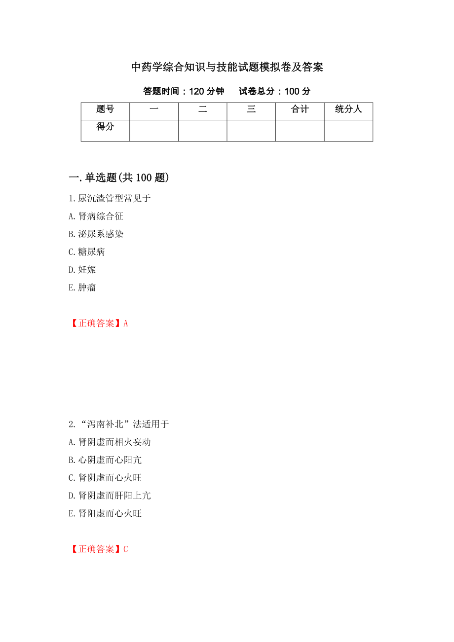 中药学综合知识与技能试题模拟卷及答案（第71卷）_第1页