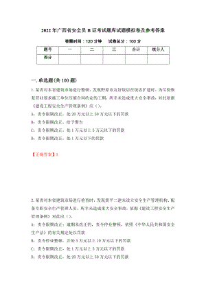 2022年广西省安全员B证考试题库试题模拟卷及参考答案（第39次）