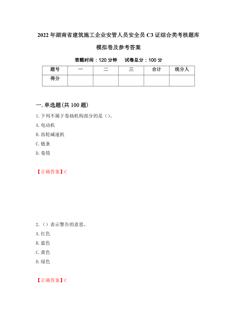 2022年湖南省建筑施工企业安管人员安全员C3证综合类考核题库模拟卷及参考答案（第28卷）_第1页