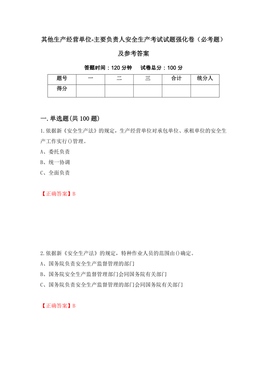 其他生产经营单位-主要负责人安全生产考试试题强化卷（必考题）及参考答案[42]_第1页