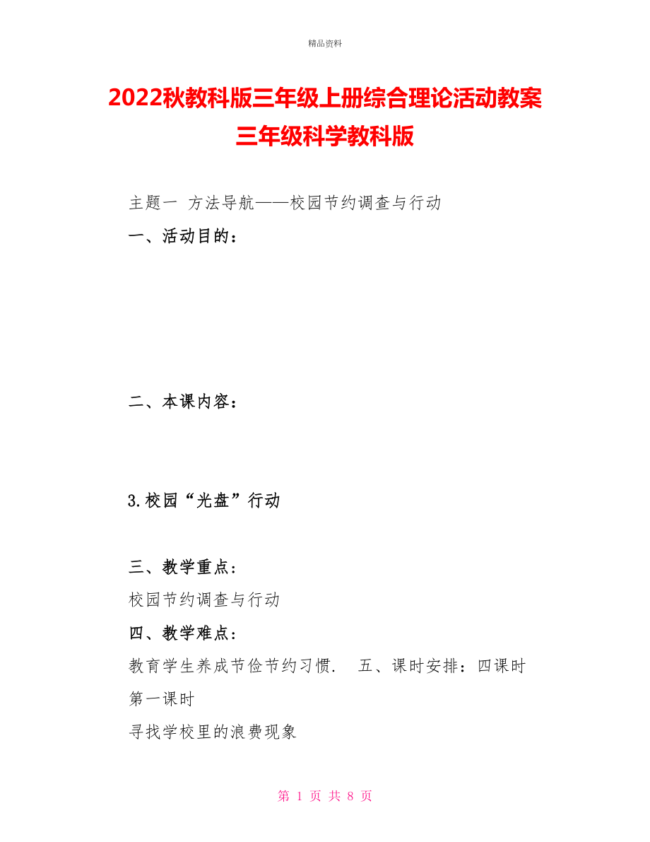 2021秋教科版三年级上册综合实践活动教案三年级科学教科版_第1页