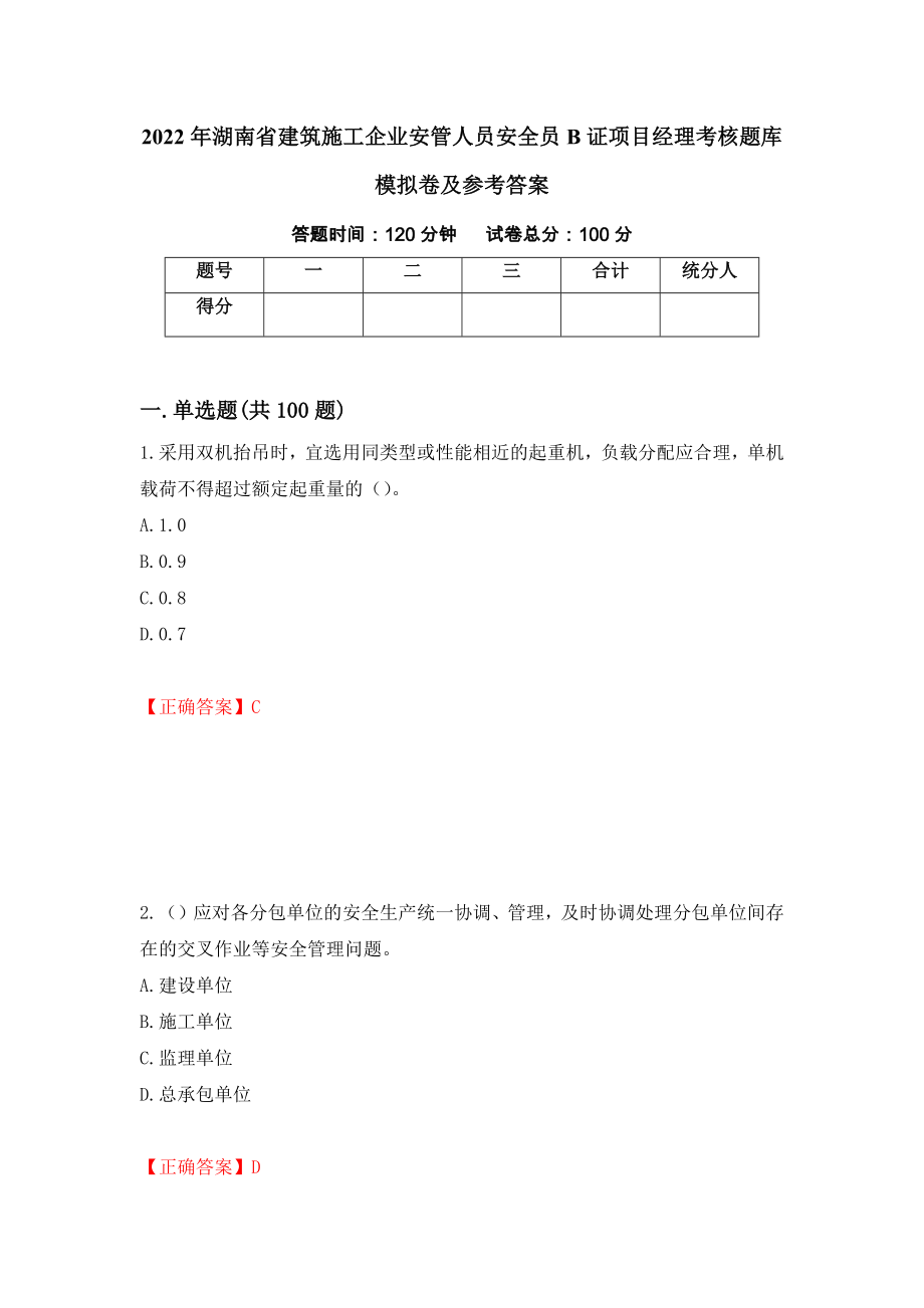 2022年湖南省建筑施工企业安管人员安全员B证项目经理考核题库模拟卷及参考答案60_第1页