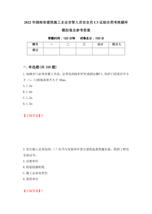 2022年湖南省建筑施工企业安管人员安全员C3证综合类考核题库模拟卷及参考答案（第14版）