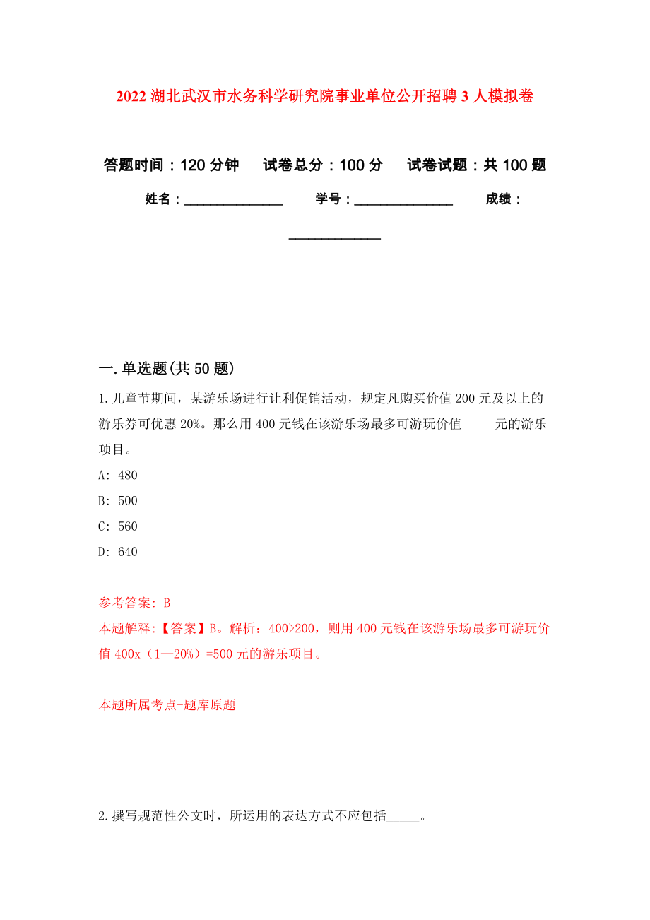 2022湖北武汉市水务科学研究院事业单位公开招聘3人押题卷(第0次）_第1页
