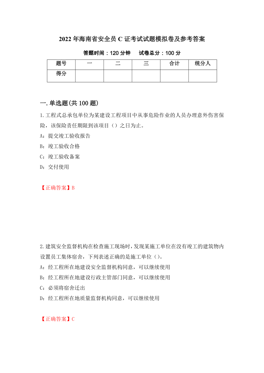 2022年海南省安全员C证考试试题模拟卷及参考答案（第96卷）_第1页