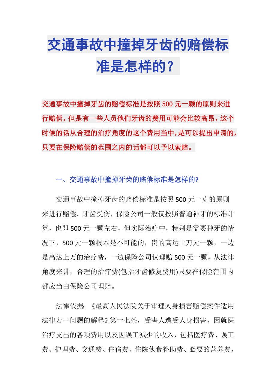 交通事故中撞掉牙齿的赔偿标准是怎样的？_第1页