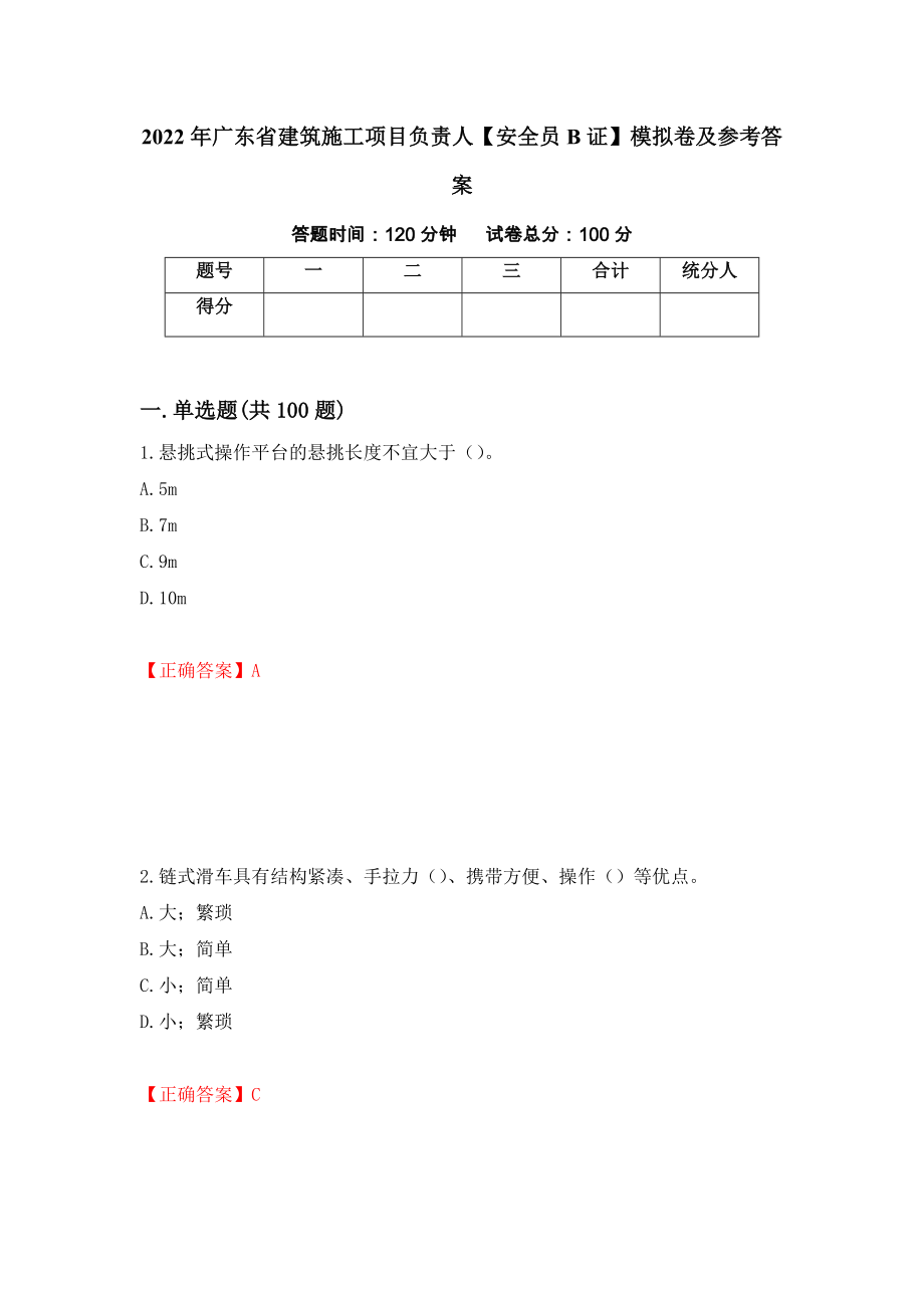 2022年广东省建筑施工项目负责人【安全员B证】模拟卷及参考答案（第5卷）_第1页