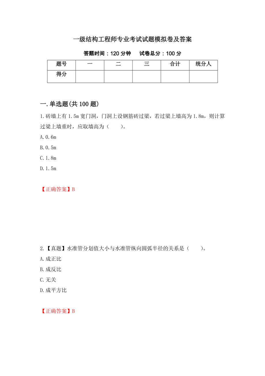 一级结构工程师专业考试试题模拟卷及答案（第25套）_第1页