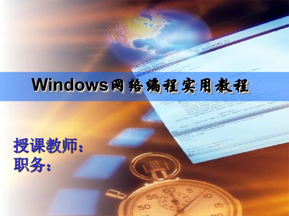 windows网络编程课件_第1页
