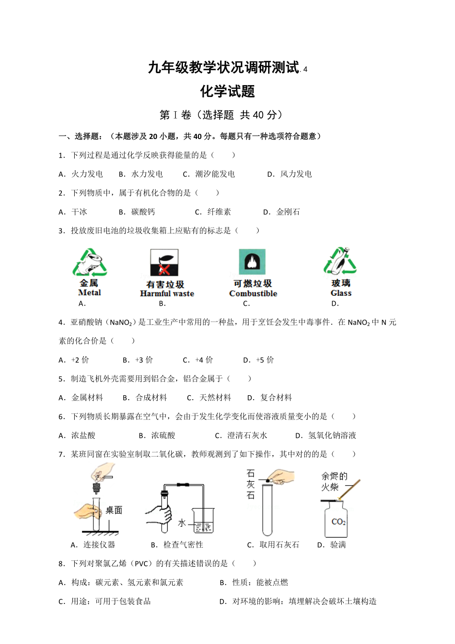 江苏省常州市九年级教学情况调研测试整理4月份_第1页