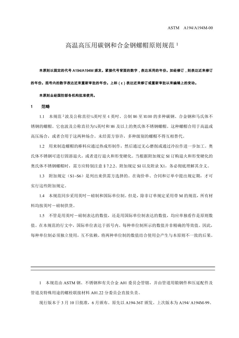 ASTMA194A194M中文版_第1页