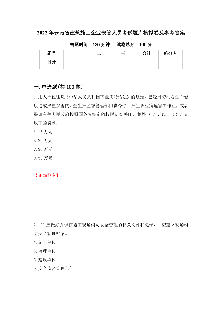 2022年云南省建筑施工企业安管人员考试题库模拟卷及参考答案[80]_第1页
