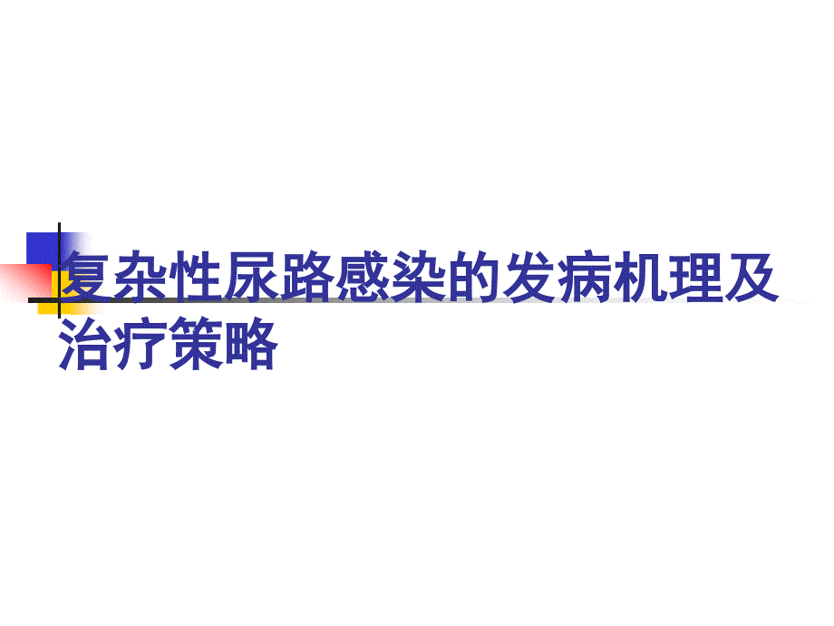 复杂性尿路感染的发病机理及治疗策略课件_第1页