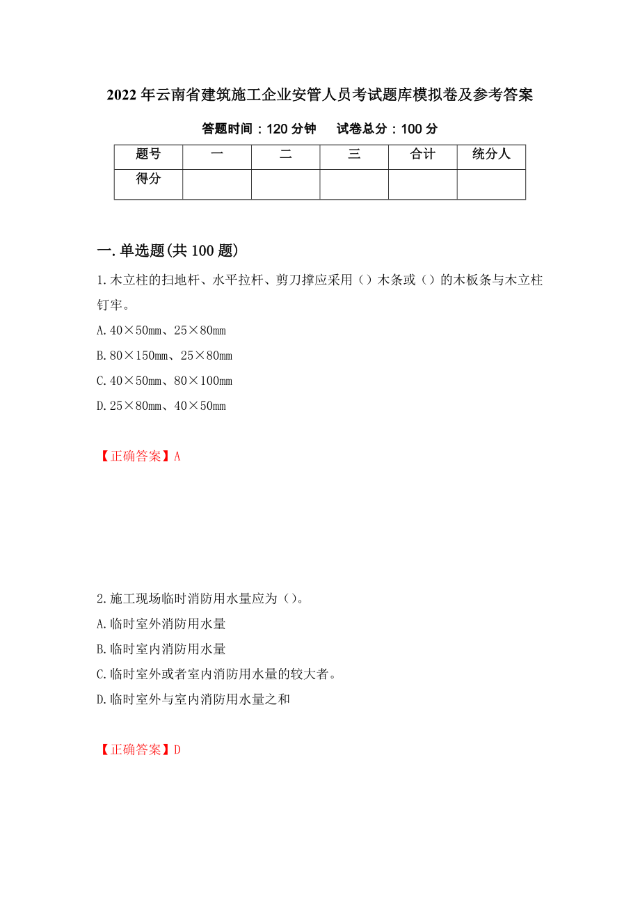 2022年云南省建筑施工企业安管人员考试题库模拟卷及参考答案（第9次）_第1页