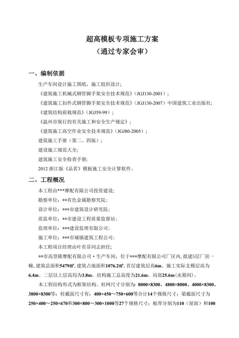 高登隆摩配有限公司生产车间超高支模系统专项方案Micr_第1页