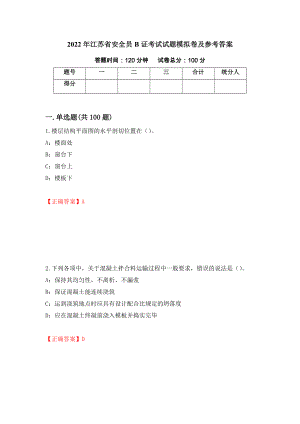2022年江苏省安全员B证考试试题模拟卷及参考答案（第45次）