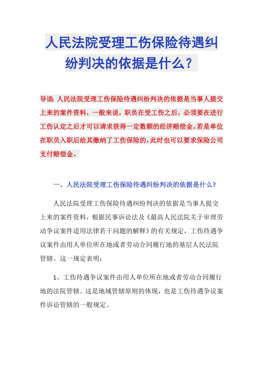 人民法院受理工伤保险待遇纠纷判决的依据是什么？_第1页