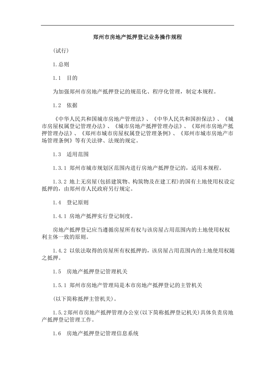 郑州市郑州市房地GLJH产抵押登记业务操作规程_第1页