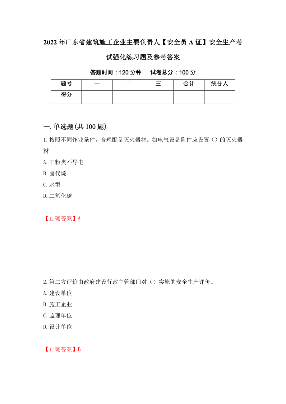 2022年广东省建筑施工企业主要负责人【安全员A证】安全生产考试强化练习题及参考答案（第82卷）_第1页