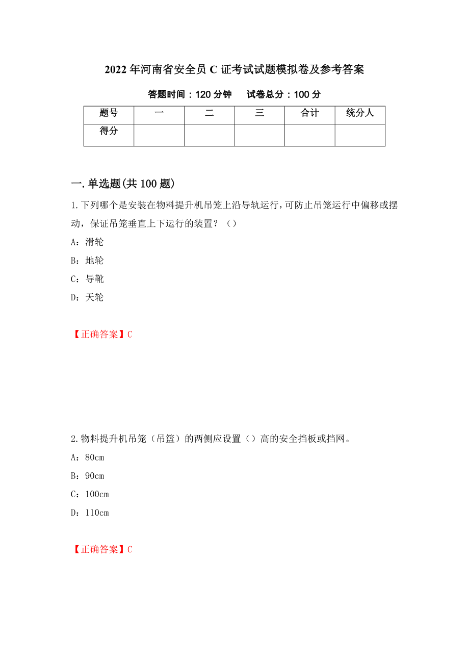 2022年河南省安全员C证考试试题模拟卷及参考答案（第92卷）_第1页