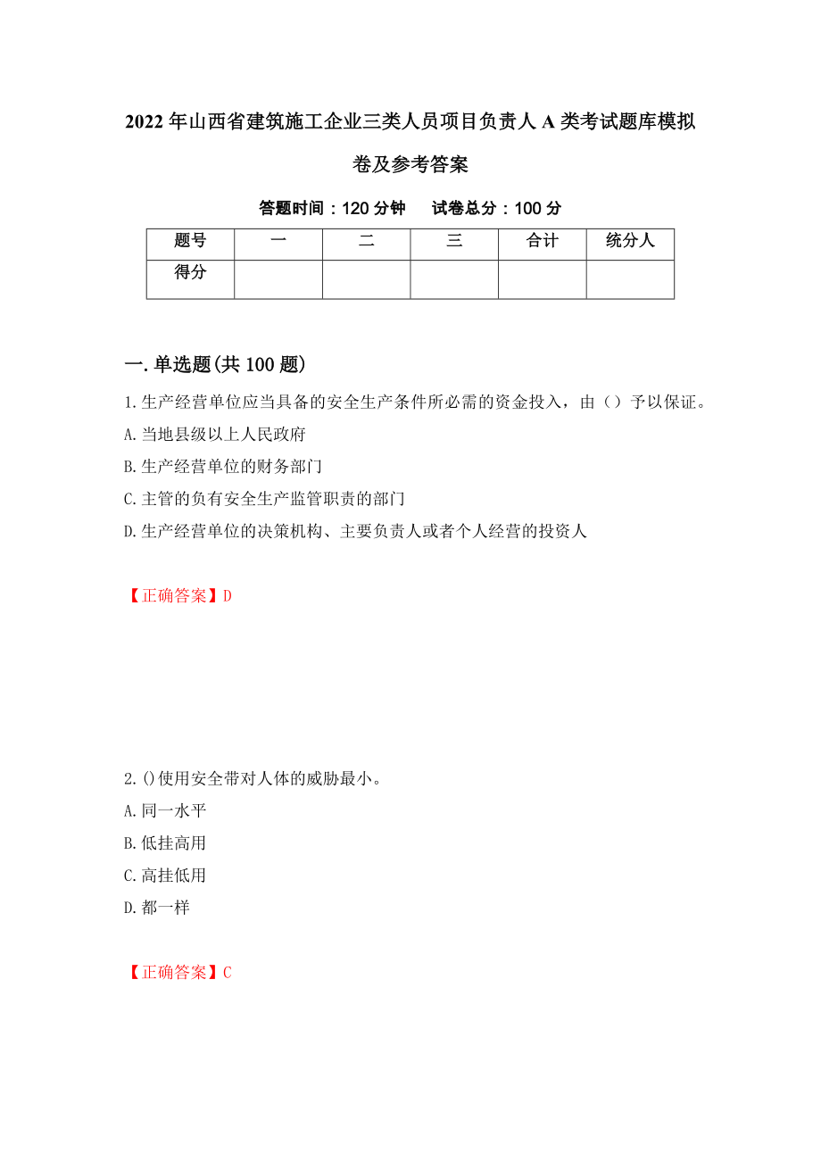 2022年山西省建筑施工企业三类人员项目负责人A类考试题库模拟卷及参考答案(91)_第1页