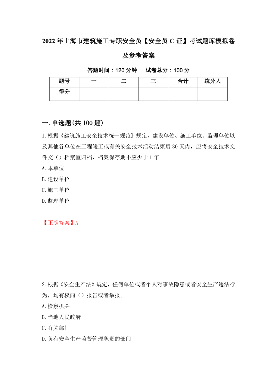 2022年上海市建筑施工专职安全员【安全员C证】考试题库模拟卷及参考答案（第42期）_第1页