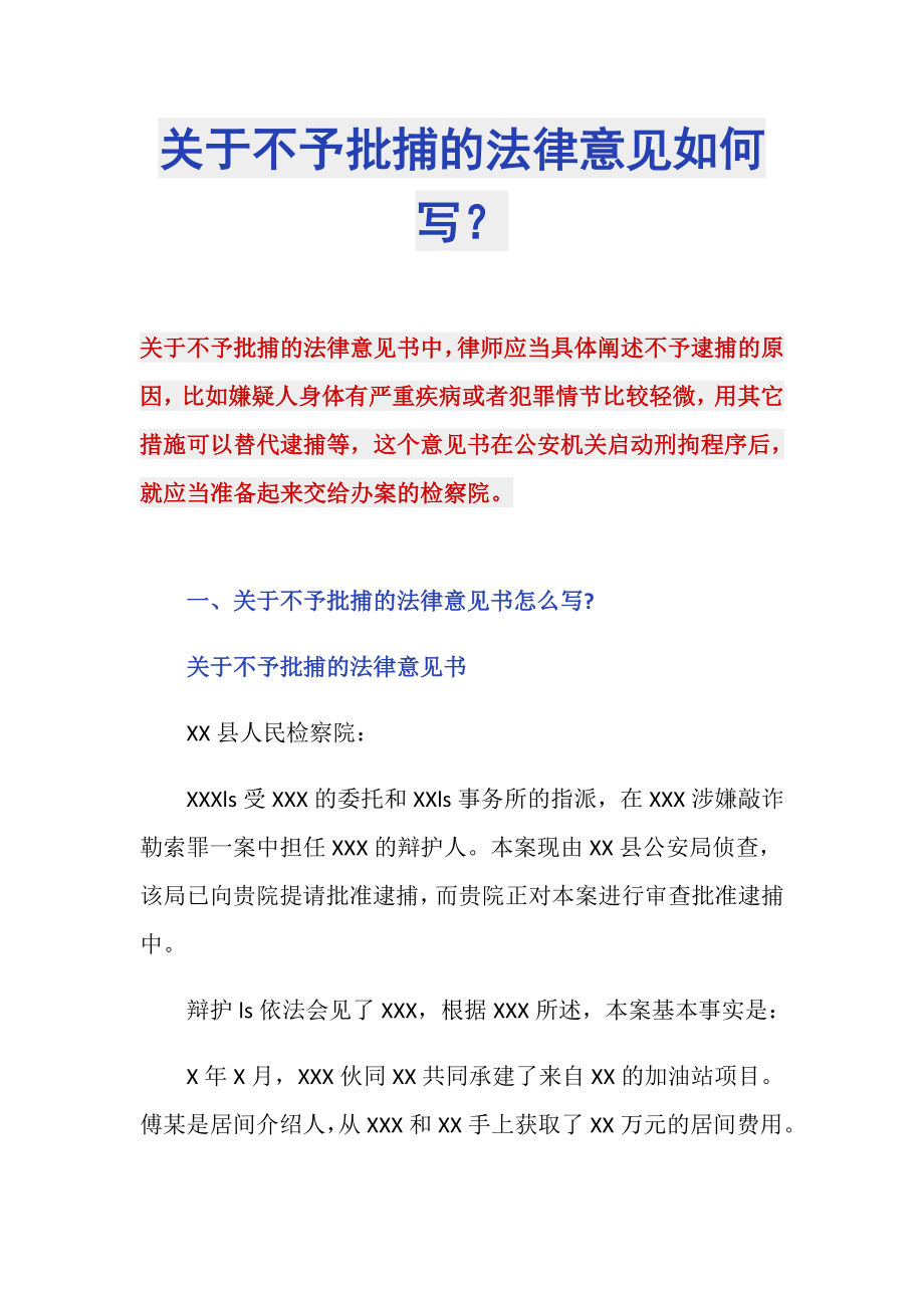 关于不予批捕的法律意见如何写？_第1页