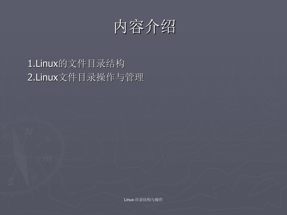 Linux目录结构与操作课件_第1页